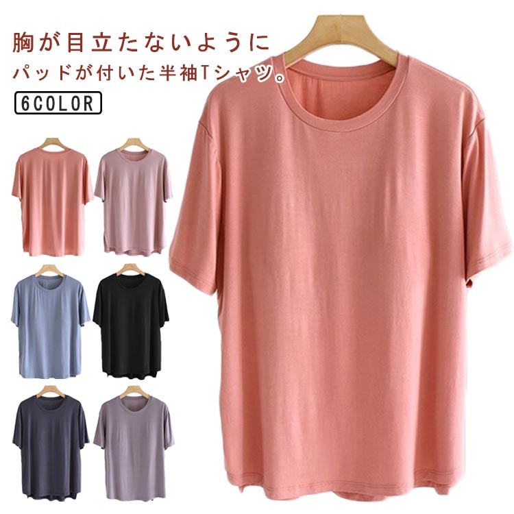 カップ付き 半袖 Tシャツ レディース 無地 柔らかい肌着 パッド付き インナー ルームウェア 部屋着 寝間着 締め付けない トップス 締め付 ナイトブラ